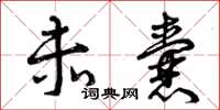 曾庆福赤囊草书怎么写