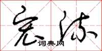 曾庆福宏流草书怎么写
