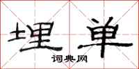 范连陞埋单隶书怎么写