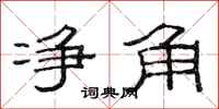 范连陞净角隶书怎么写