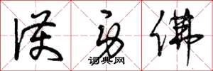曾庆福护身佛草书怎么写