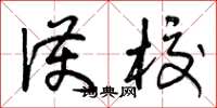 曾庆福护校草书怎么写