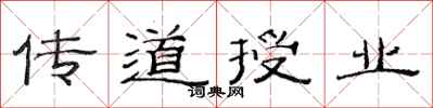 范连陞传道授业隶书怎么写
