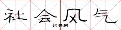 范连陞社会风气隶书怎么写
