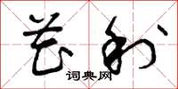 曾庆福花利草书怎么写