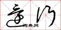 曾庆福还行草书怎么写