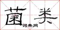 范连陞菌类隶书怎么写