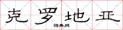 范连陞克罗地亚隶书怎么写