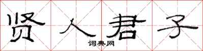 范连陞贤人君子隶书怎么写