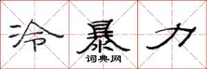 范连陞冷暴力隶书怎么写