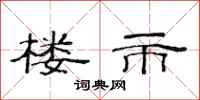 范连陞楼市隶书怎么写