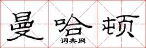范连陞曼哈顿隶书怎么写