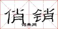 范连陞俏销隶书怎么写