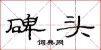 范连陞碑头隶书怎么写