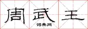 范连陞周武王隶书怎么写