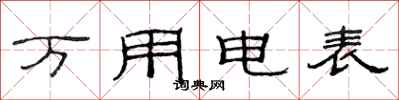范连陞万用电表隶书怎么写