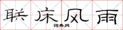 范连陞联床风雨隶书怎么写