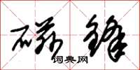 朱锡荣磁锋草书怎么写