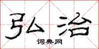 范连陞弘治隶书怎么写