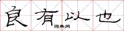 范连陞良有以也隶书怎么写