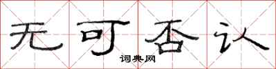 范连陞无可否认隶书怎么写