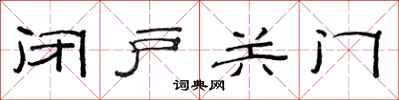 范连陞闭户关门隶书怎么写