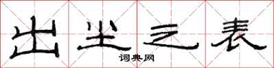 范连陞出尘之表隶书怎么写