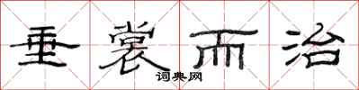 范连陞垂裳而治隶书怎么写