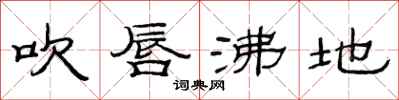 范连陞吹唇沸地隶书怎么写