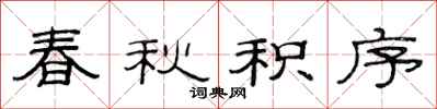 范连陞春秋积序隶书怎么写