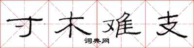 范连陞寸木难支隶书怎么写