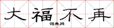 范连陞大福不再隶书怎么写