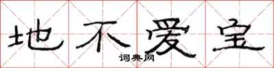 范连陞地不爱宝隶书怎么写