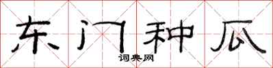 范连陞东门种瓜隶书怎么写