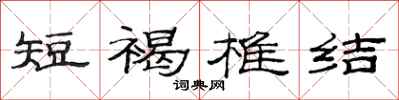 范连陞短褐椎结隶书怎么写