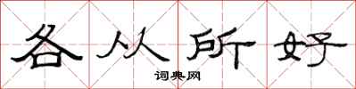 范连陞各从所好隶书怎么写