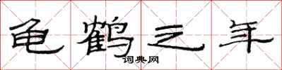 范连陞龟鹤之年隶书怎么写