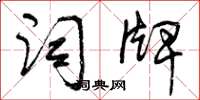 曾庆福词牌草书怎么写
