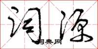 曾庆福词源草书怎么写