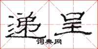 范连陞递呈隶书怎么写