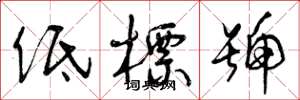曾庆福低标号草书怎么写