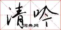 钱沛云清吟行书怎么写