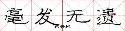 范连陞毫发无遗隶书怎么写