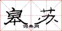 范连陞皋苏隶书怎么写