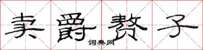 范连陞卖爵赘子隶书怎么写