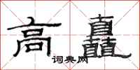 范连陞高矗隶书怎么写