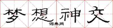 范连陞梦想神交隶书怎么写