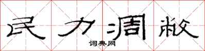 范连陞民力凋敝隶书怎么写