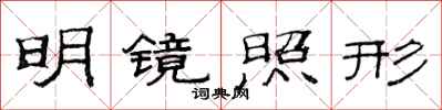 范连陞明镜照形隶书怎么写
