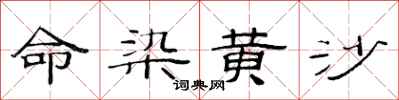范连陞命染黄沙隶书怎么写